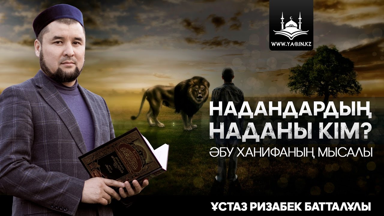 ✅  Жаңа уағыз | Надандардың наданы кім? | www.Yaqin.kz