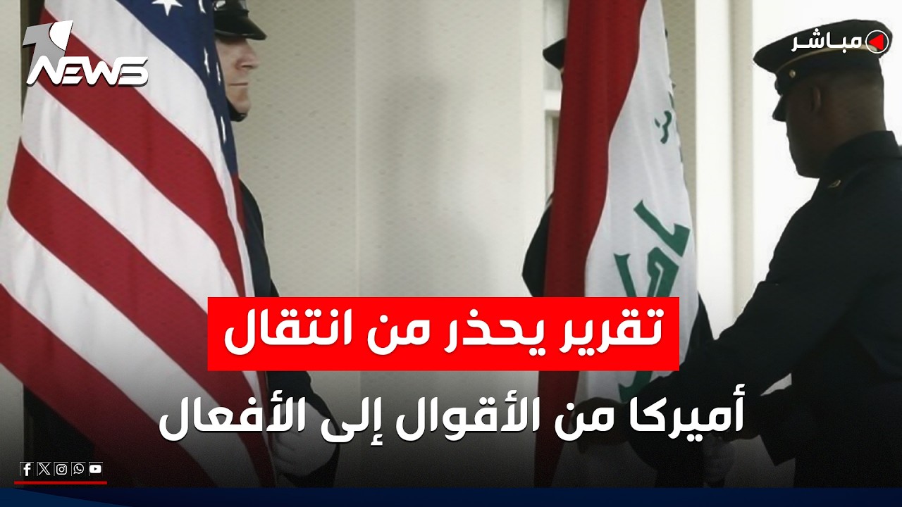 تقرير: أميركا قد تنتقل من التصريحات بشأن الاعتراض على المالكي لخيار التنفيذ| اخبار التاسعة 2026/2/15