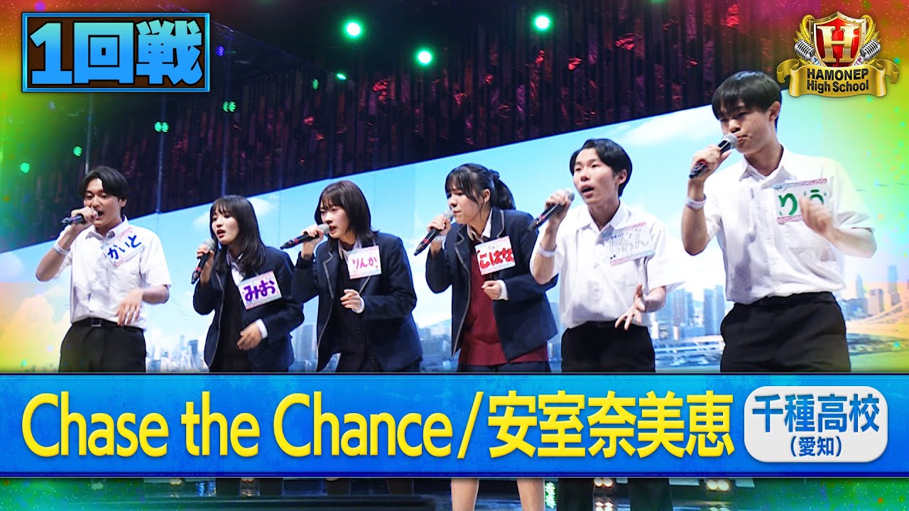 【ハモネプ2025夏】千種高校「Chase the Chance／安室奈美恵」１回戦歌唱動画♪