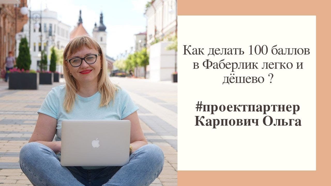 Как делать 100 баллов в Фаберлик легко? Как делать 100 баллов дешево? Как делать 100 баллов в вайбер