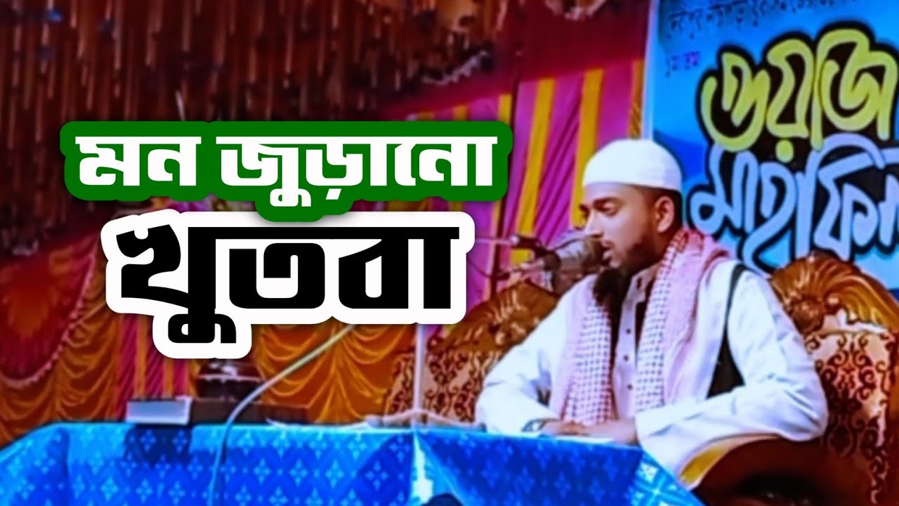 মন জুড়ানো খুতবা | Waz khotba | Shah Aliullah official