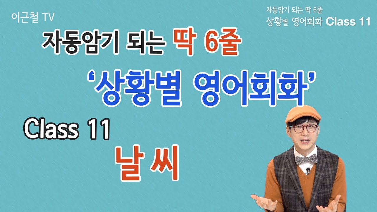 Class 11 상황 영어회화/ 딱 6줄로 자동 암기 (날씨)