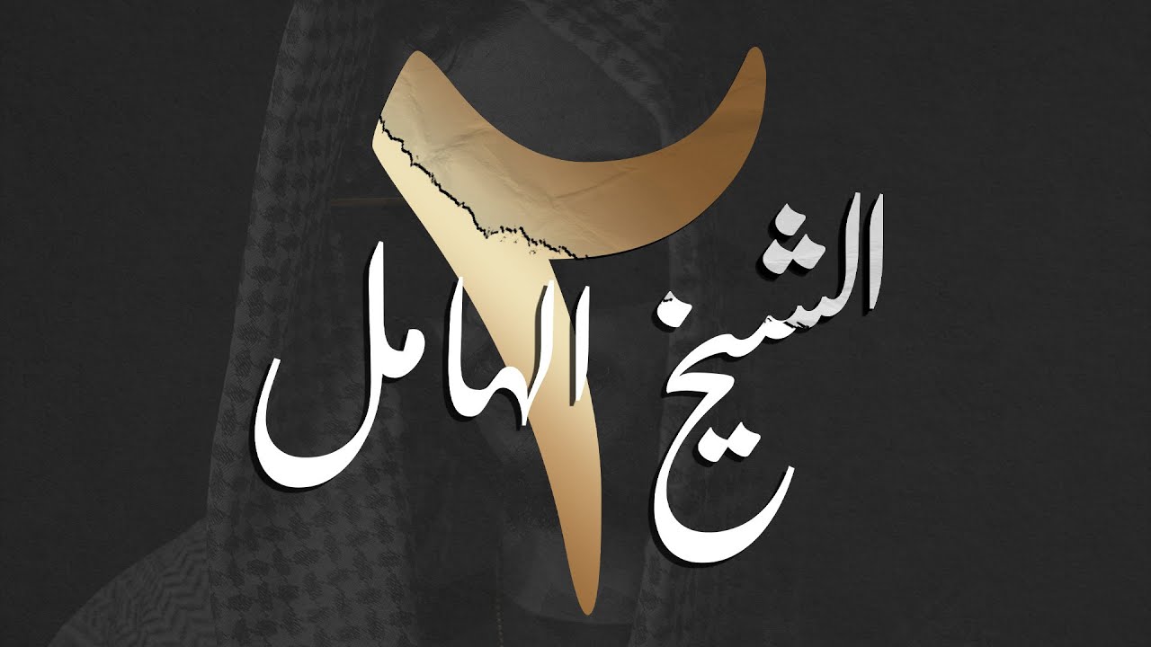 Cheikh Dhayou - الشيخ الهامل ٢