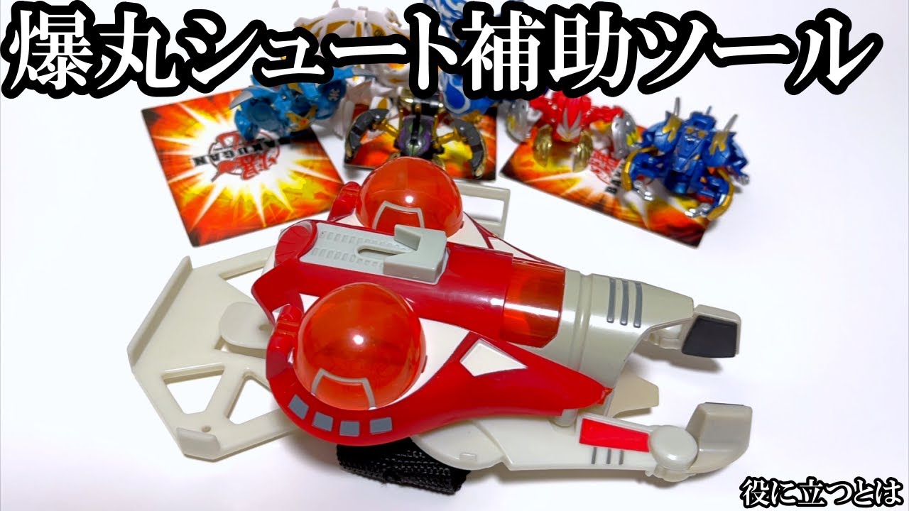 爆丸シュート補助ツール【爆丸ランチャー】を使ったらガチ爆勝てない説
