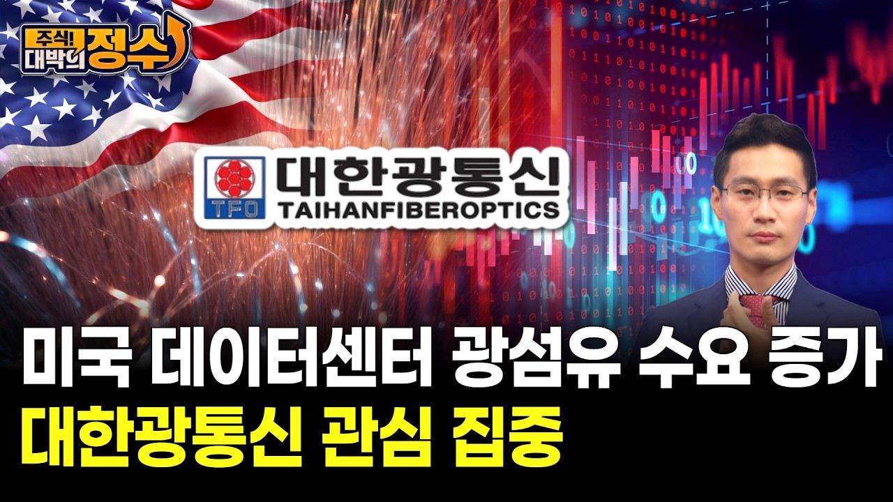 미국 데이터센터 광섬유 수요 증가 대한광통신 관심 집중