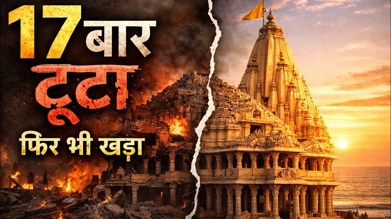 17 बार टूटा फिर भी खड़ा  Somnath Mandir History in Hindi | सोमनाथ मंदिर का इतिहास 