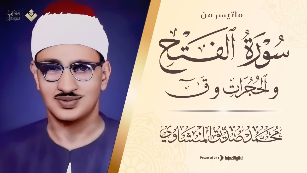 أرح سمعك مع الشيخ المنشاوي  تلاوة اعجازية مبهرة ماتيسر من سورة الفتح والحجرات وق  جودة عالية