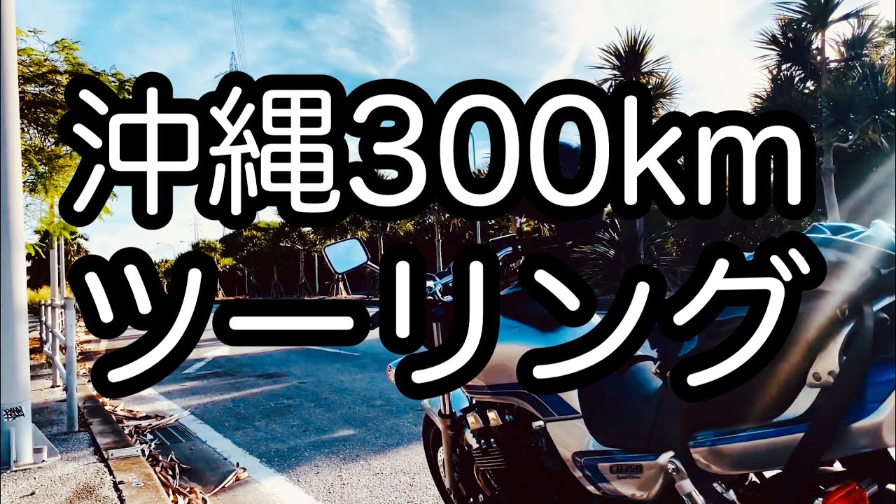 沖縄 CB750で300kmツーリング。宜野座ライダーズカフェ、辺戸岬、パワースポット大石林山へ行ってみた【モトブログ】