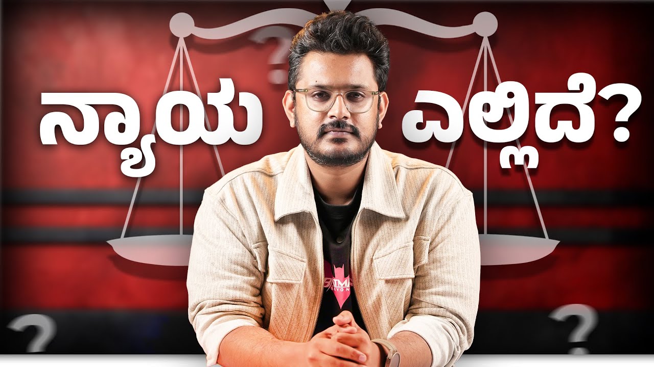 ನ್ಯಾಯ ಎಲ್ಲಿದೆ? | Sameer MD