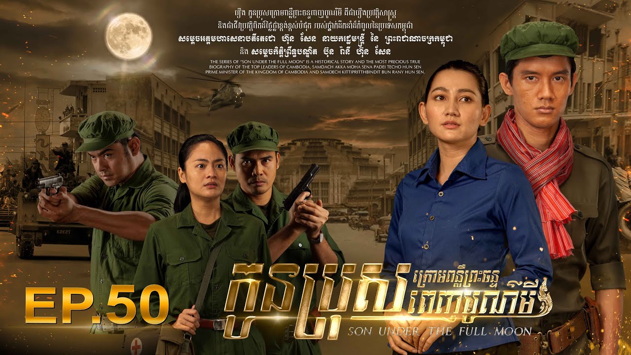 SON UNDER THE FULL MOON (Episode 50)  រឿង «កូនប្រុសក្រោមពន្លឺព្រះចន្ទពេញបូណ៌មី» ភាគទី​៥០