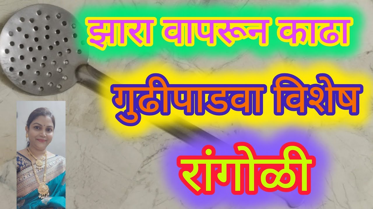 गुढीपाडवा विशेष रांगोळी 🌟शेवट पर्यंत नक्की पहा #rangoli#gudhipadavarangoli #festival #Sarita's vlog 