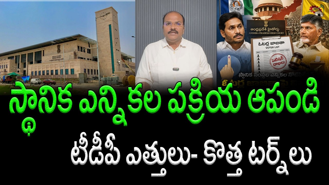 YSRCP Files Petition in AP High Court Against Local Body Elections. Latest Discussion || AP PRIDE