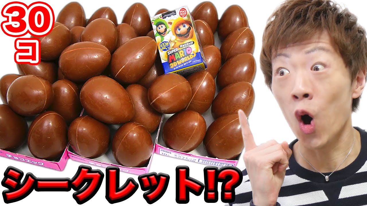 スーパーマリオ3Dワールドチョコエッグ30個開封してシークレットGET!?