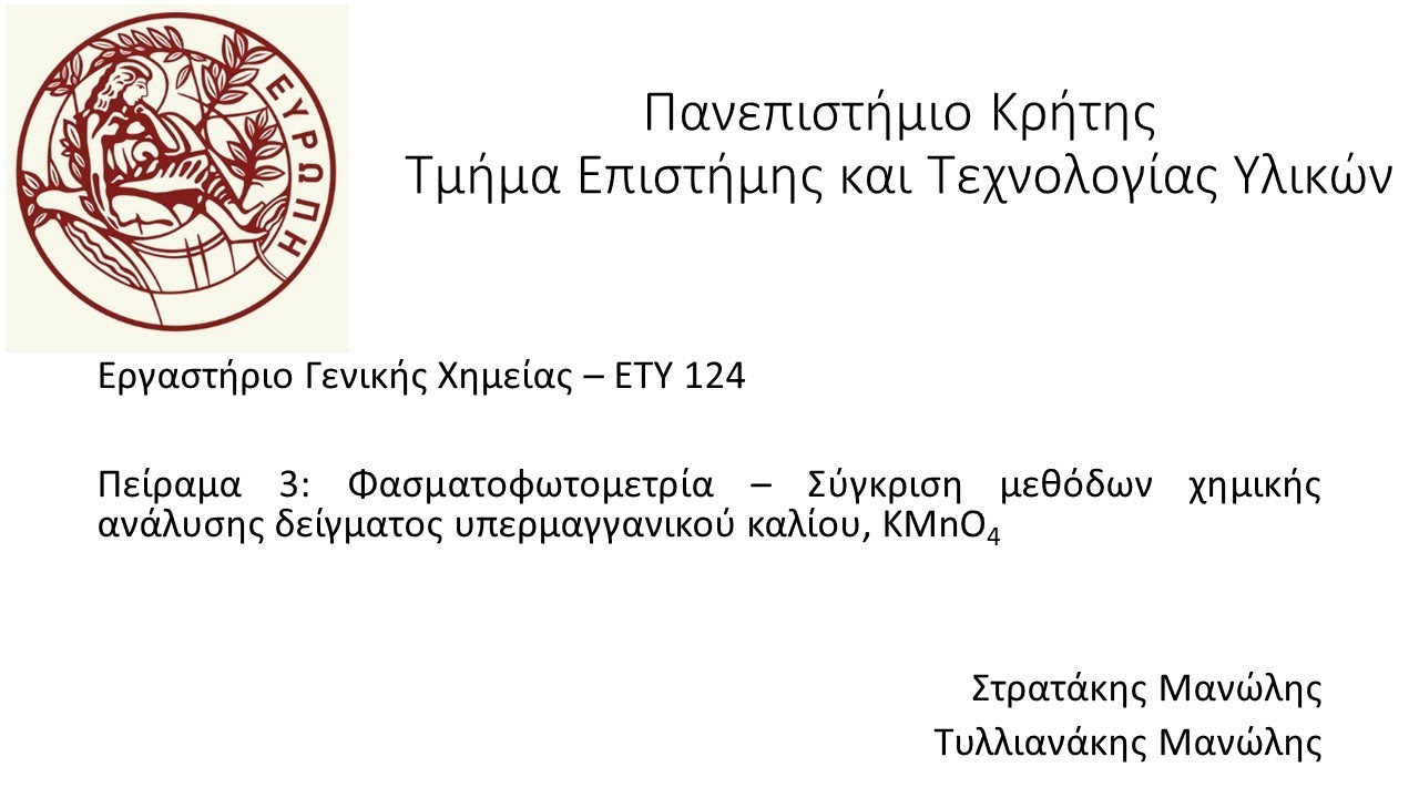 Πείραμα 3 Φασματοφωτομετρία Εργαστήρια Χημείας Τμήματος Υλικών Πανεπιστημίου Κρήτης