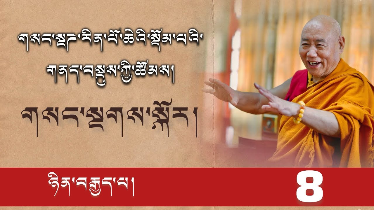 ༨༽ དྭཌ་པོ་བཀའ་བརྒྱུད་ཀྱི་གྲུབ་མཐའ་ཆེན་མོ་དམ་ཆོས་དགོངས་གཅིག་ལས་༼གསང་སྔགས་༽ཀྱི་ཚོམས། ༼ ཉིན་བརྒྱད་པ།༽