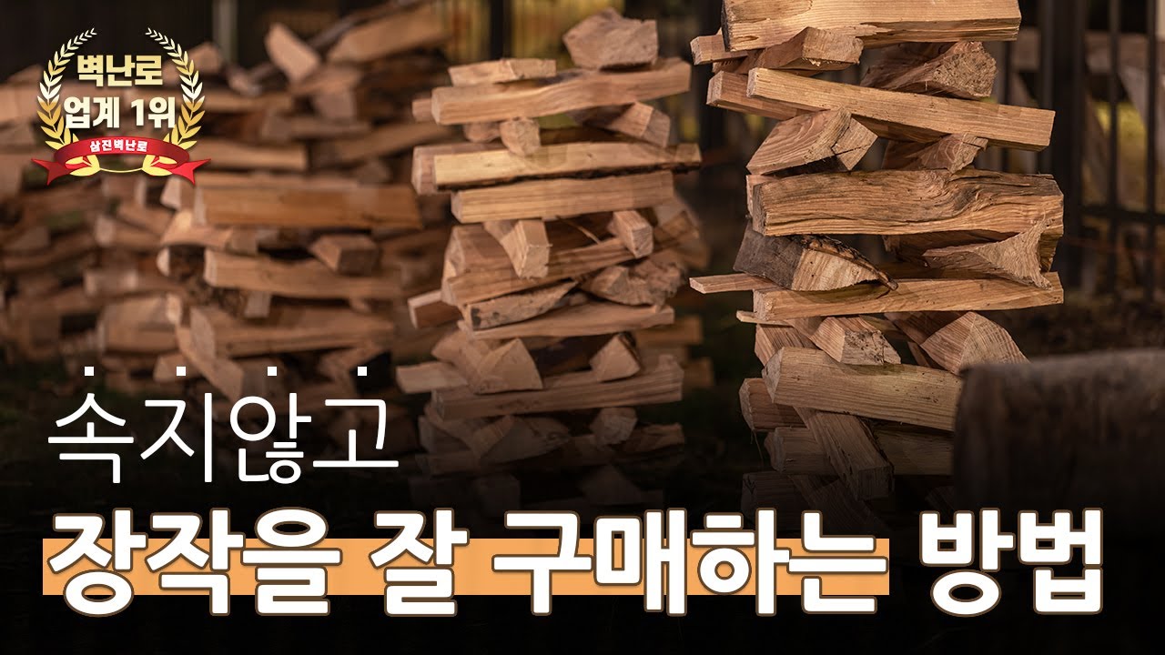 [삼진벽난로] 장작을 무게가 아닌 