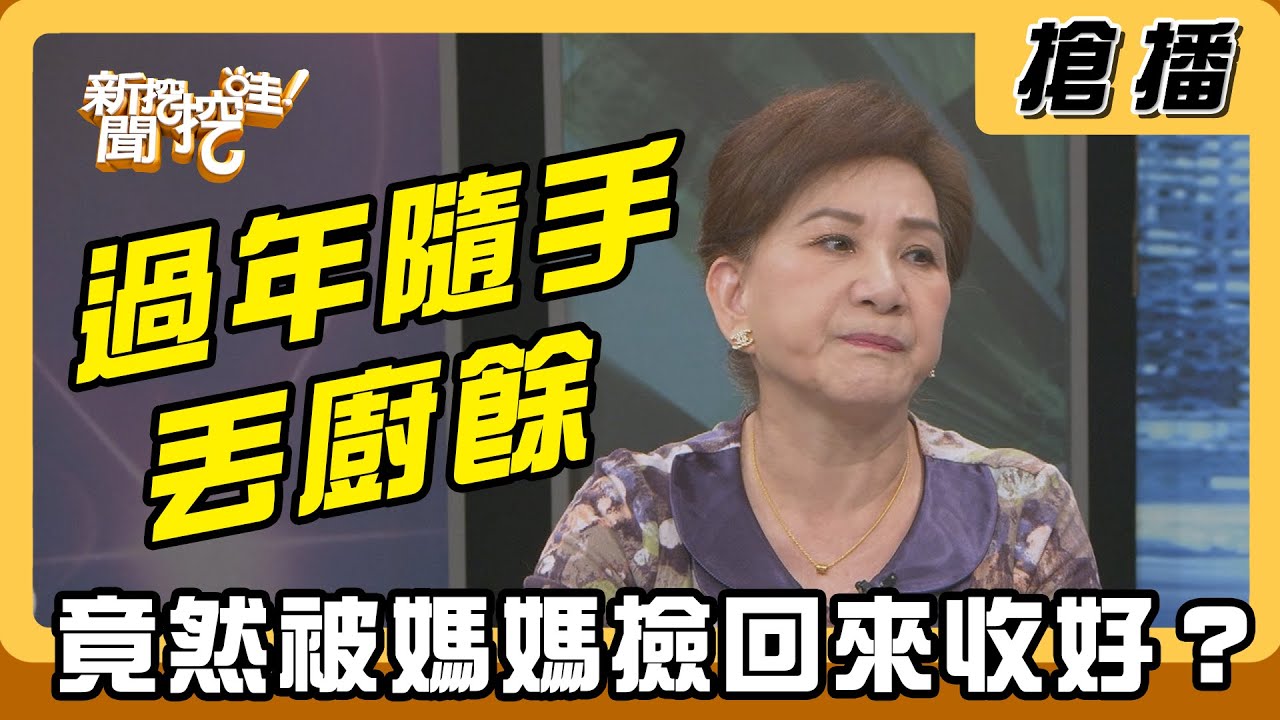 【搶播】過年隨手丟廚餘 竟然被媽媽撿回來收好？