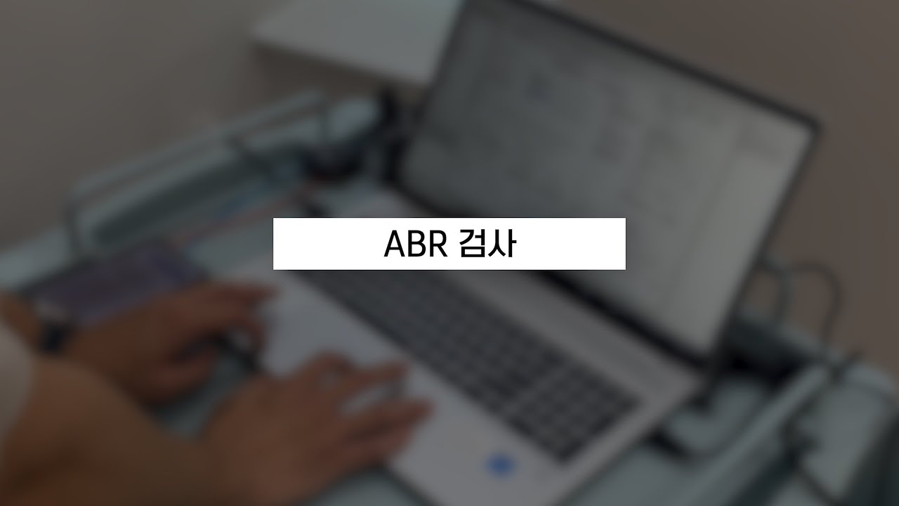 ABR 검사