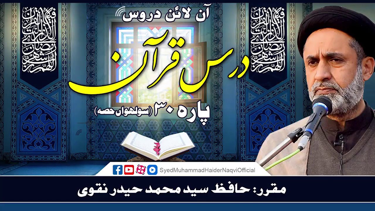 Para 30 || Part 16 || Dars-e-Quran || Online Lectures || Hafiz Syed Muhammad Haider Naqvi