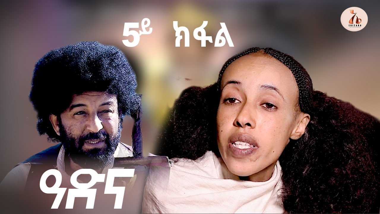 EriZara - ዓድና - Part 05 - ባህላዊት ተኸታታሊት ፊልም || New Eritrean Series Film 2025 By Salih Seid Raja
