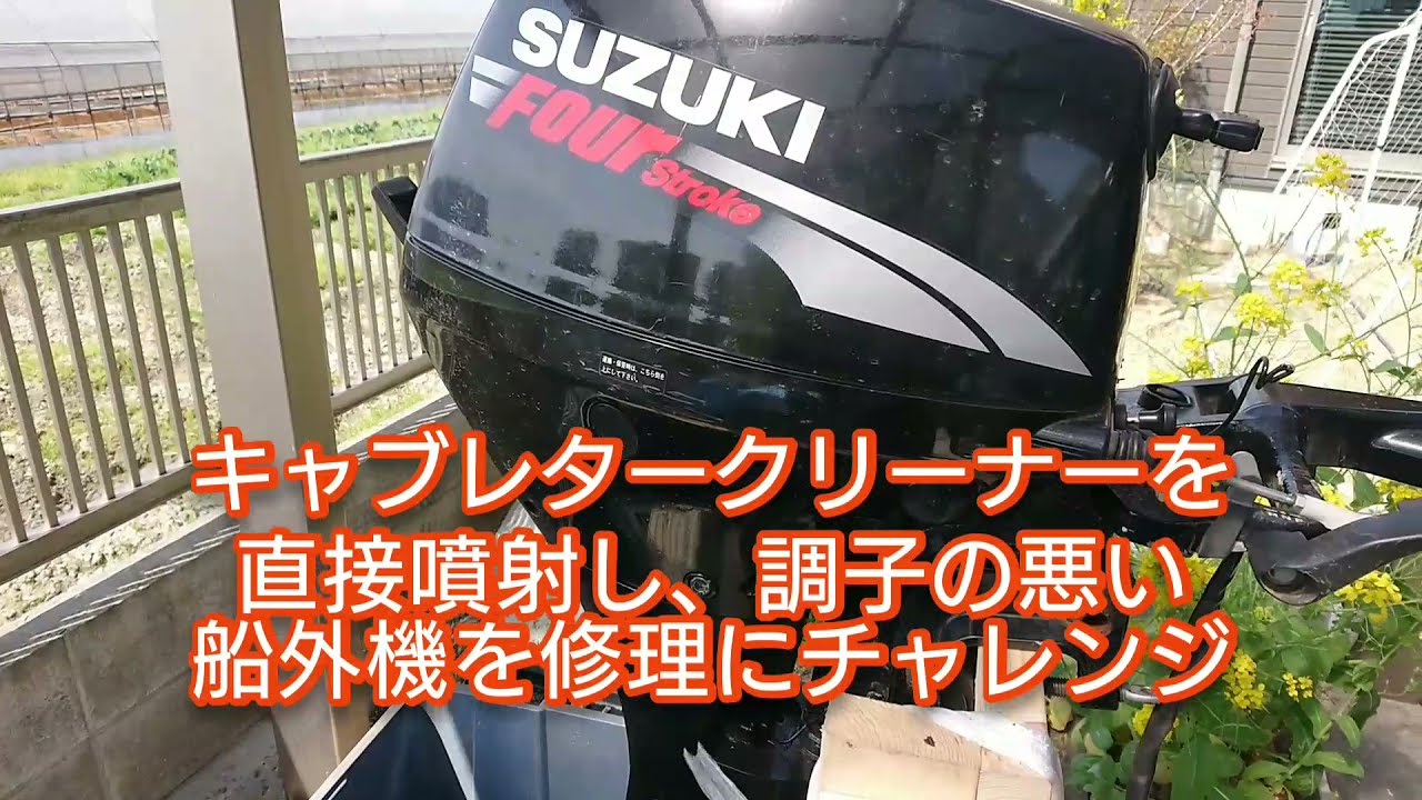 船外機キャブレター直接洗浄