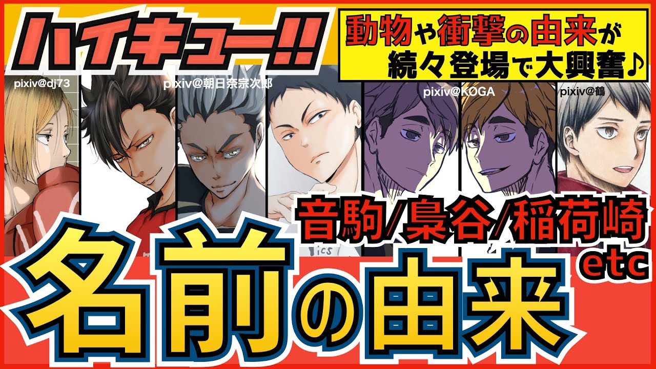 【ハイキュー】名前の由来一覧！音駒/梟谷/稲荷崎ほか人気校編！動物や地名だけでない裏設定も大量に発見！【最終話まで全話ネタバレ注意】