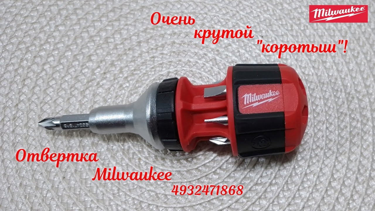 Универсальная короткая отвертка с трещоткой Milwaukee!  Крутой 