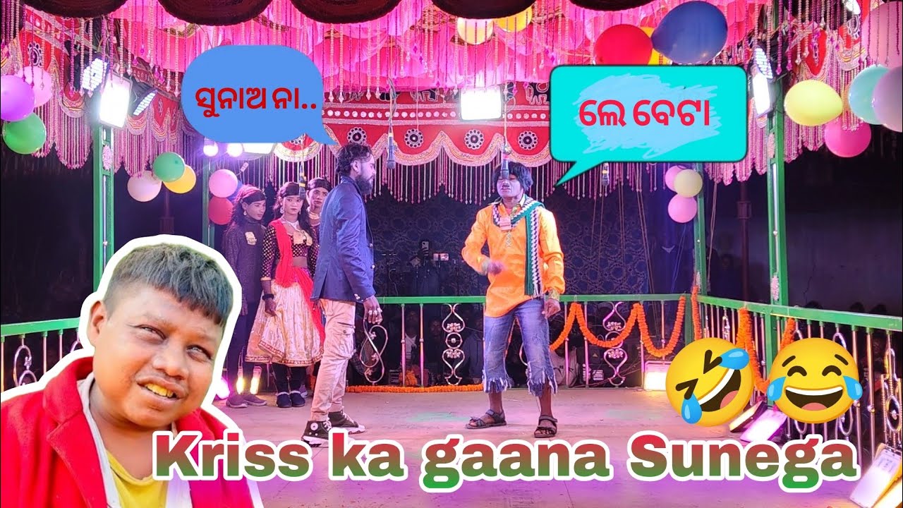 Kriss ka gana sunega | le beta koraputia natak | pradeep guru 7735796855