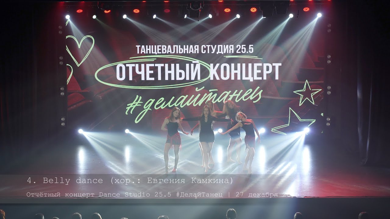 4. Belly dance. Choreo by Evgenia Kamkina  || Отчётный концет Dance Studio 25.5
