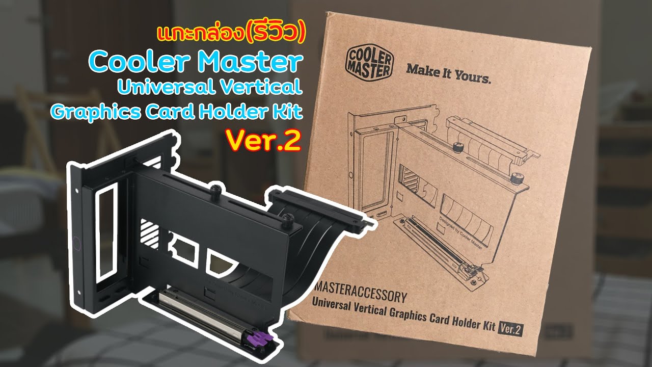 แกะกล่อง(รีวิว) Cooler Master Universal Vertical Graphics Card Holder Kit Ver.2