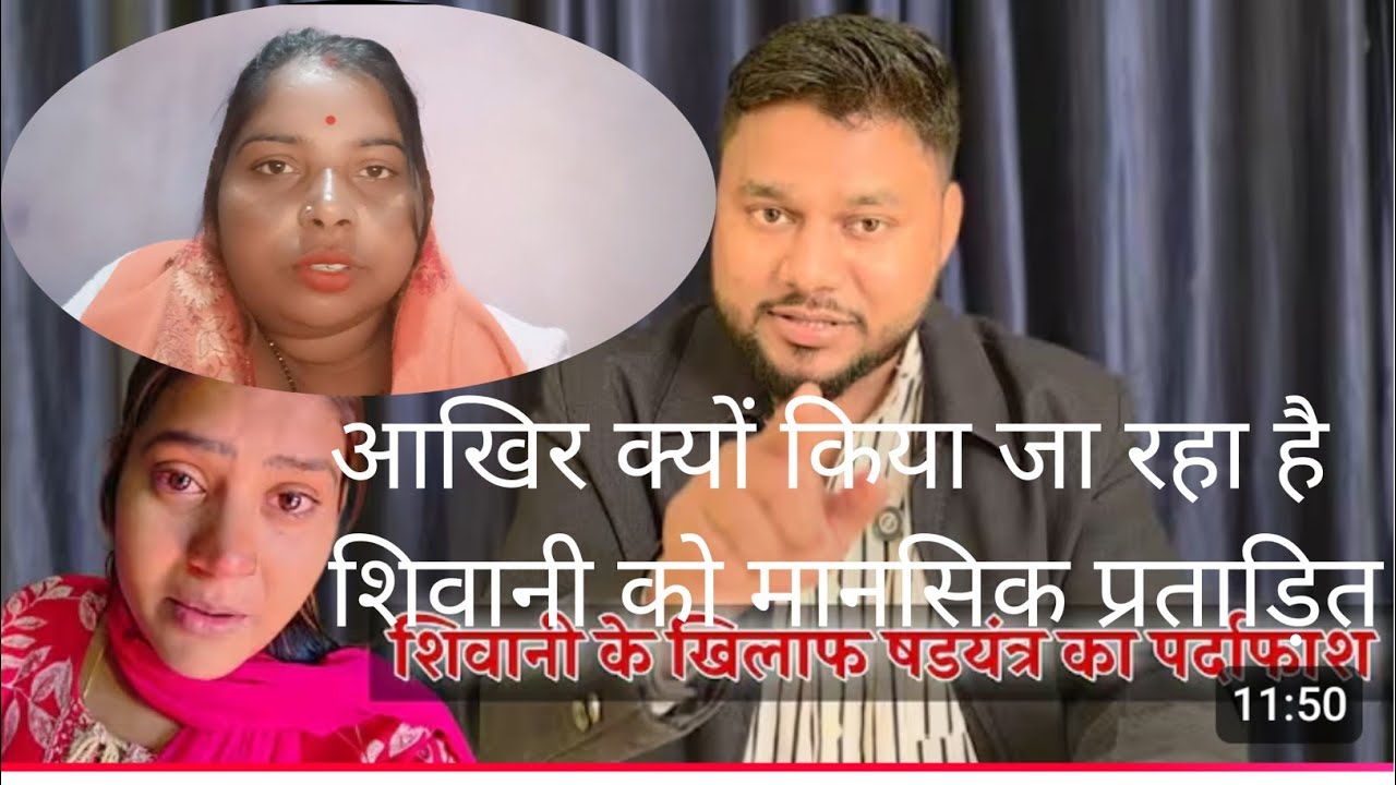 आखिर क्यों किया जा रहा है शिवानी को मानसिक प्रताड़ितllshivani kumari official ll