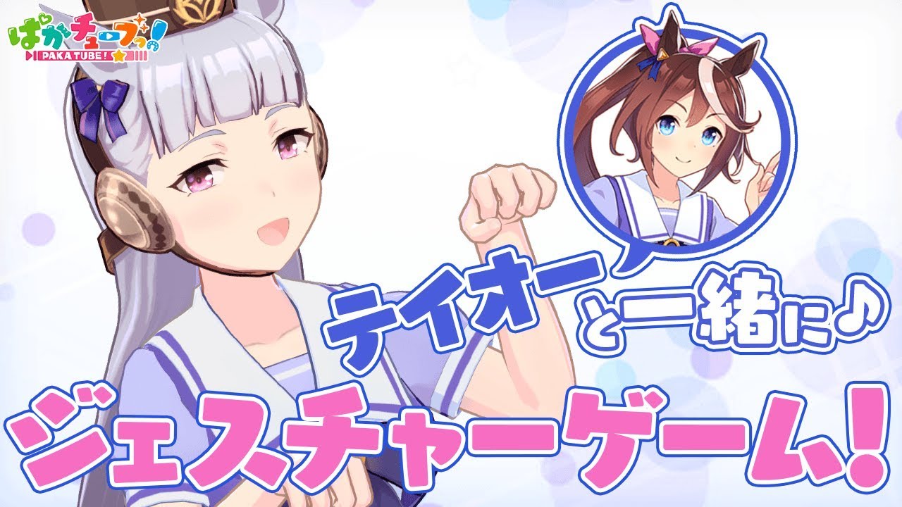 【天才ゴルシちゃん】テイオーとジェスチャークイズに挑戦！@ウマ娘