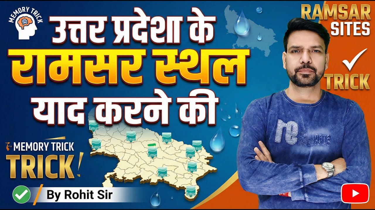 Uttar Pradesh ke 10 Ramsar Sthal | Yaad karne ki Desi Trick | Static GK