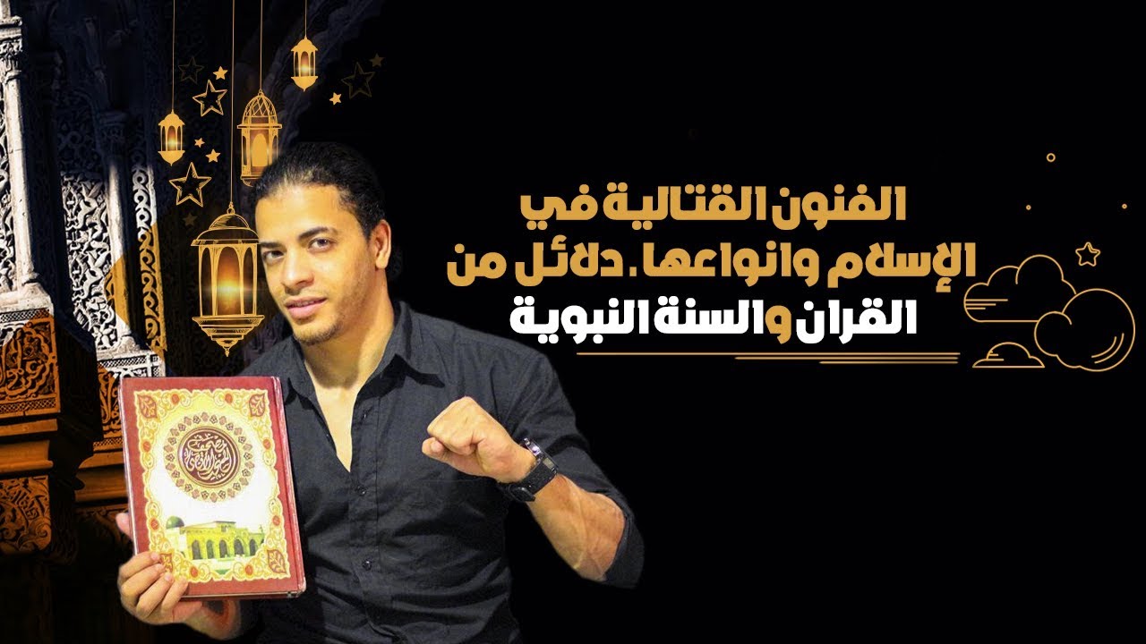الفنون القتالية في الإسلام وأنواعها  - بالأدلة من القرأن والسنة النبوية  ؟ إفتح بسرعة الفيديو