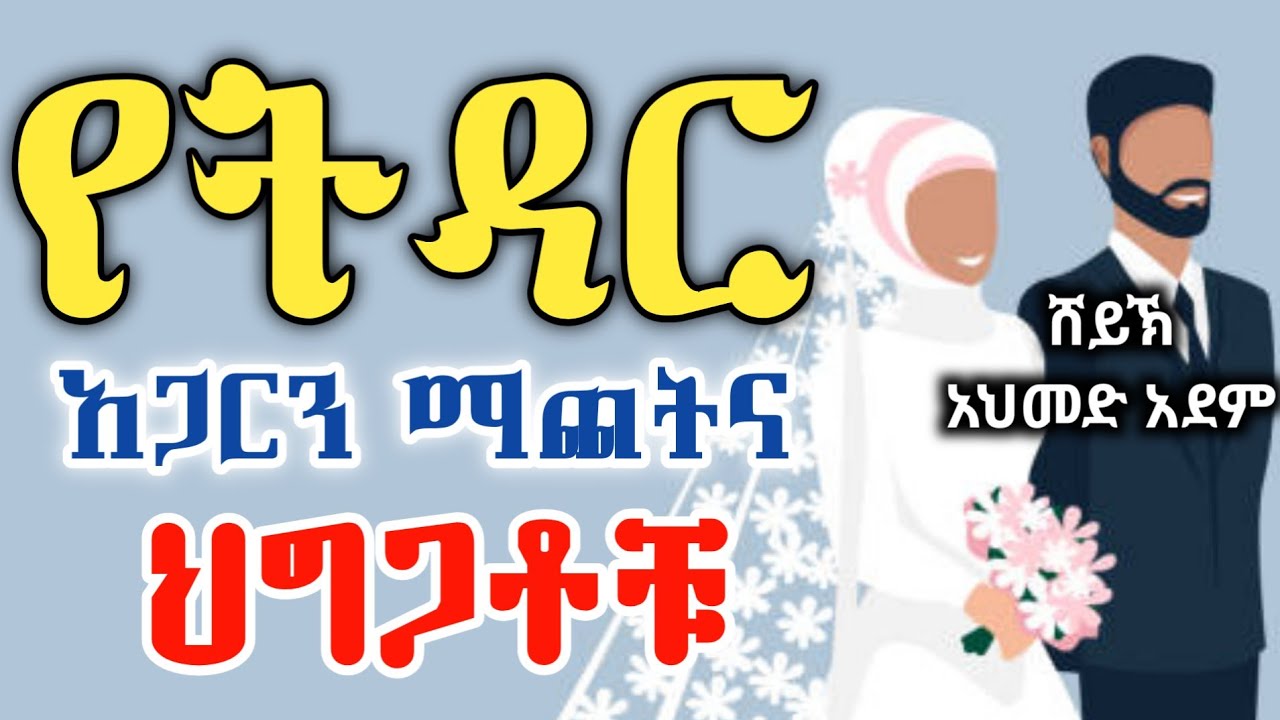 የትዳር አጋርን ማጨትና ህግጋቶቹ | ኡስታዝ አህመድ አደም | hadis | ustaz ahmed adem | ሀዲስ ስለ ትዳር 