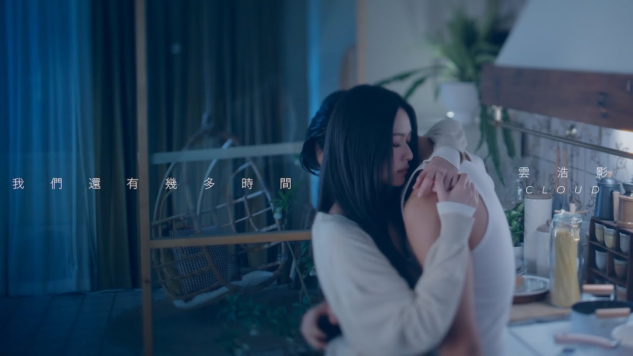 Cloud 雲浩影 -  我們還有幾多時間 As long As It Lasts  (Official Music Video)