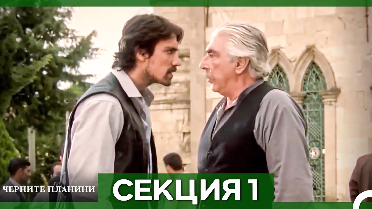Черните планини - Епизод 1 (Bulgarian Dubbed)