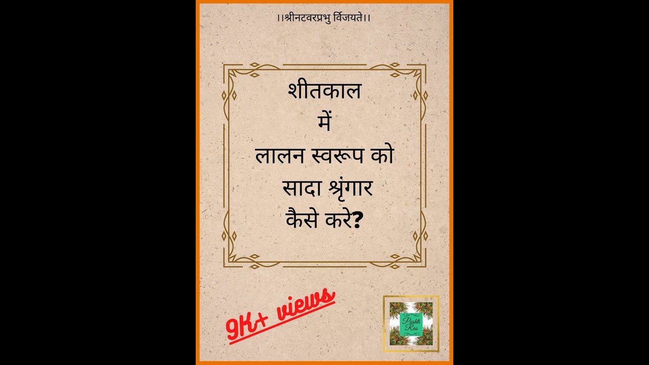 शीतकाल मे लालन स्वरुप को सादा श्रृंगार कैसे करे?