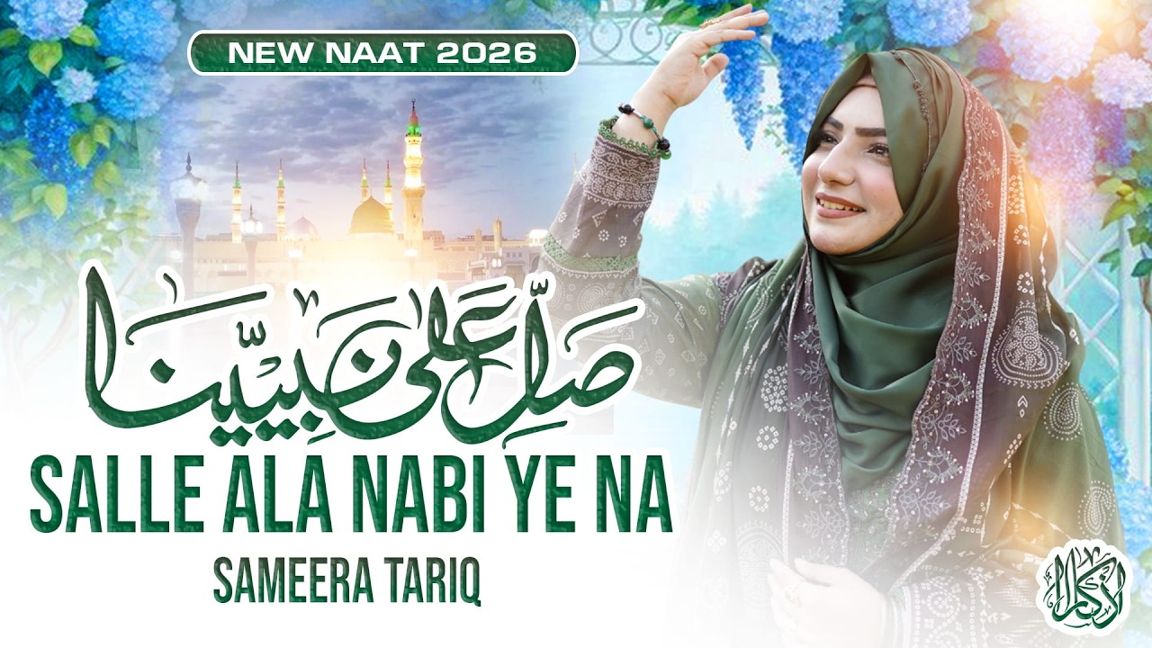 Salle Ala Nabi Ye Na | Sameera Tariq | Naat e Rasool - New Naat 2026