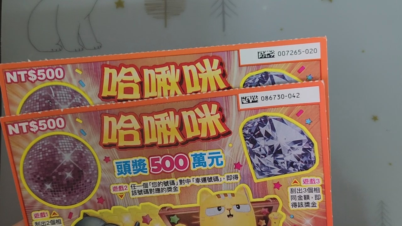 20260211(刮刮樂)哈啾咪~再次挑戰連續中獎