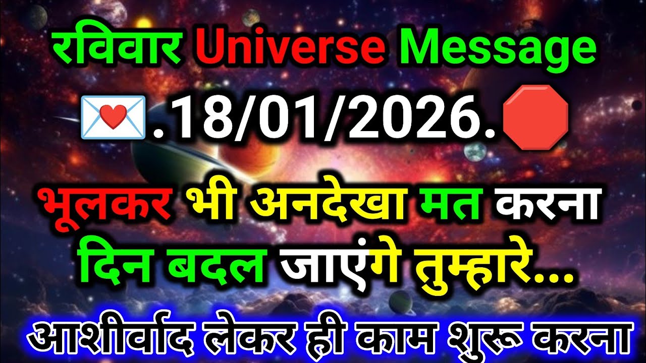 🛑18 जनवरी ka univars massege💯 univers sandesh|| Aaj ka brahmand sandesh|| 🌀devain massege