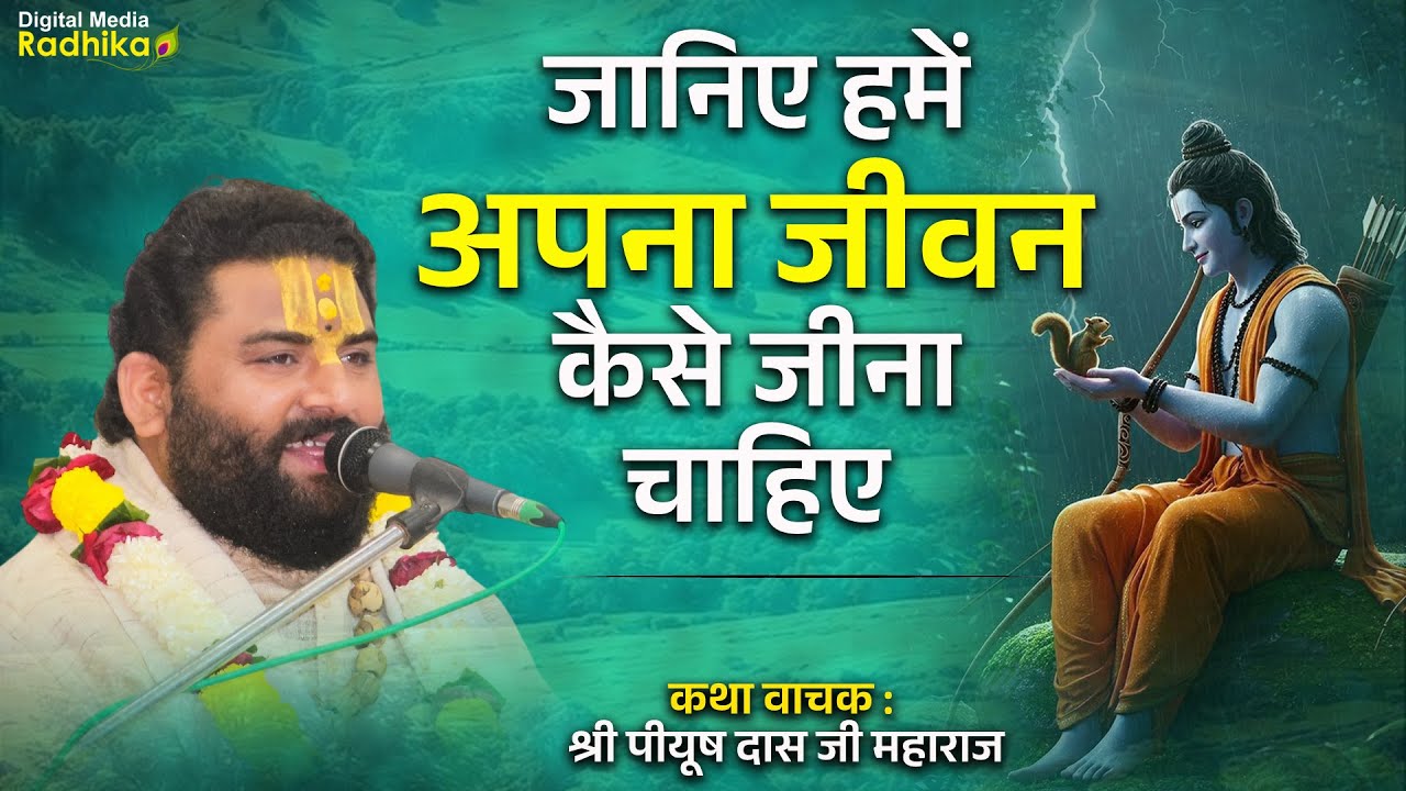 जानिए हमें अपना जीवन कैसे जीना चाहिए Janiye Hume Aapna Jivan Kaise Jina Chahiye #piyushdasjimaharaj