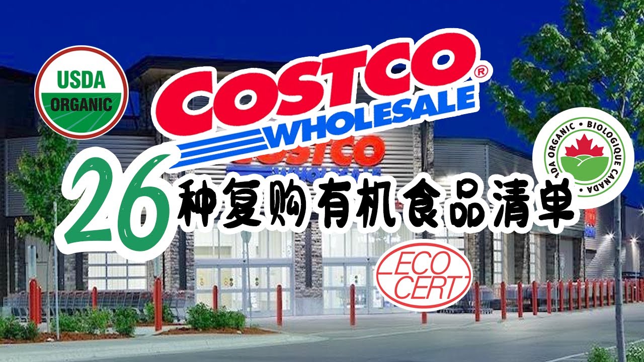 26种costco爱买有机食品，很多性价比不错，值得一试【菜篮子】（加拿大有机食品有哪些）