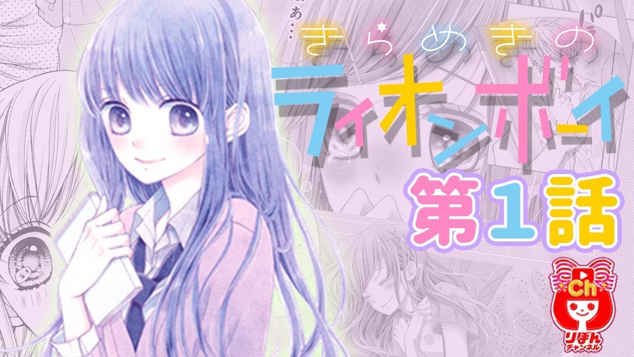 【ボイスコミック】きらめきのライオンボーイ 槙ようこ先生 第１話 りぼん人気少女マンガをアニメ感覚でお試し読み！【まんが動画】