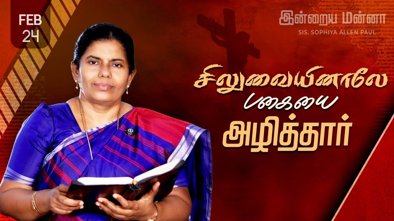இன்றைய மன்னா | Indraya Manna | 24.02.2026 | Sis. Sophiya Allen Paul | Blessing TV