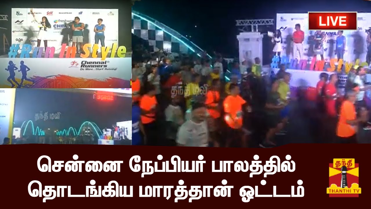 🔴LIVE : சென்னை நேப்பியர் பாலத்தில் தொடங்கிய மாரத்தான் ஓட்டம் | Chennai | Marathon | Napier Bridge