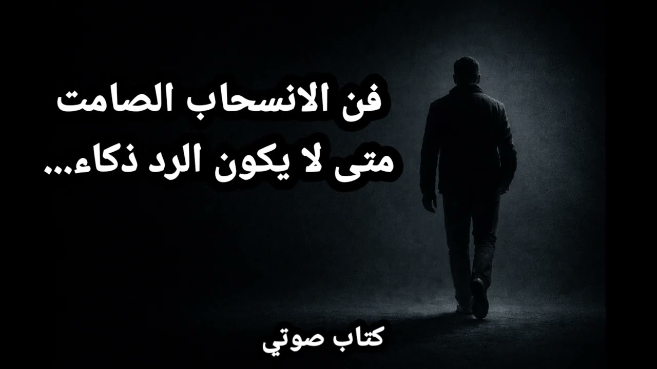 فنُّ الانسحابِ الصامت: متى لا يكونُ الردُّ ذكاءً؟ | كتاب صوتي