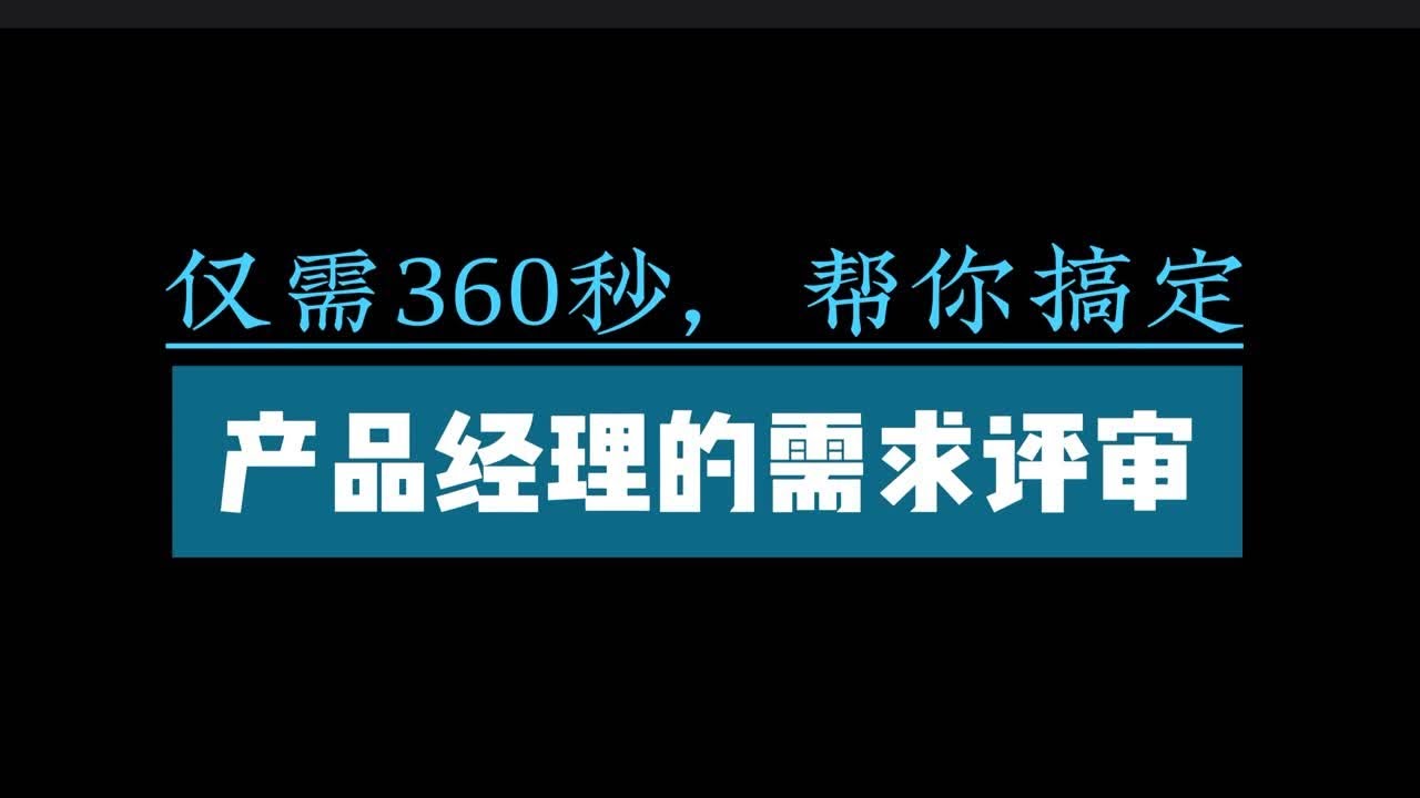 产品经理，360秒带你搞定需求评审！