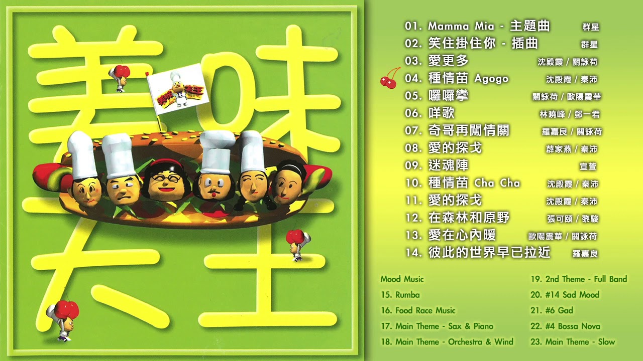 美味天王 原聲大碟