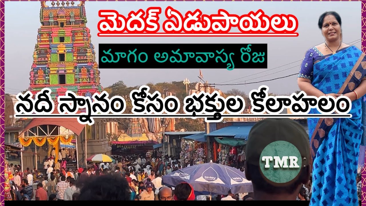 నదీ స్నానం కోసం భక్తుల కోలాహలం#Durga Bhavani#Medak#Devotional#🙏